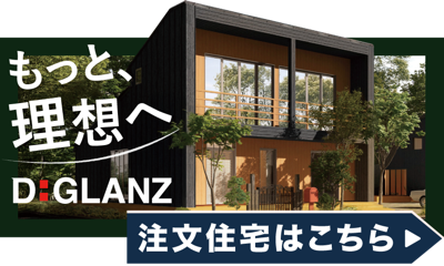 D:GLANZ デザイン住宅