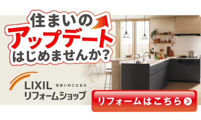 LIXILリフォームショップ D:GLANZ