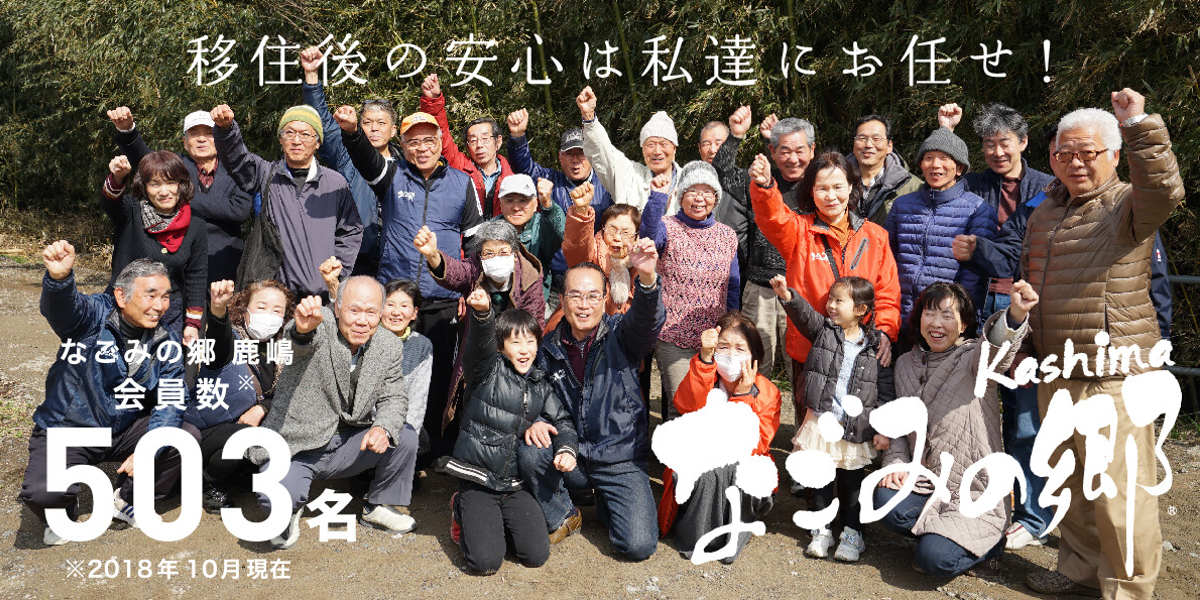 大和ハウジングは、高齢者の生活支援組織「なごみの郷 鹿嶋」を支援しています！